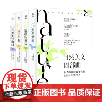 自然美文四部曲 瓦尔登湖+寂静的春天+沙乡年鉴+夏季走过山间 梭罗等 著 文学