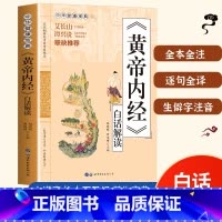 [正版] 黄帝内经白话解读 中华健康宝典系列 黄帝内经原版白话文 皇帝内经原版五脏六腑四季养生调理身体 中医基础理论养