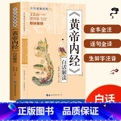 [正版] 黄帝内经白话解读 中华健康宝典系列 黄帝内经原版白话文 皇帝内经原版五脏六腑四季养生调理身体 中医基础理论养
