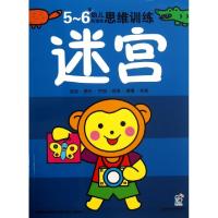 正版新书]迷宫(5-6岁幼儿创造性思维训练)海润阳光9787564075996