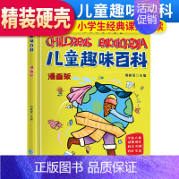 儿童趣味百科 [正版]精装版儿童趣味百科漫画版 宇宙人体动物恐龙科学自然历史生活 儿童科普启蒙早教读物课外阅读书籍 [6