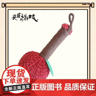 热播剧长安的荔枝文创周边 枝场艾草养生锤 马伯庸 吾流文化出品 长安的荔枝马伯庸同名电视剧正版文创周边