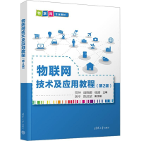 正版新书]物联网技术及应用教程(第2版)贾坤、康晓娜、杨露、