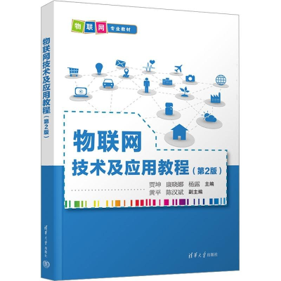 正版新书]物联网技术及应用教程(第2版)贾坤、康晓娜、杨露、