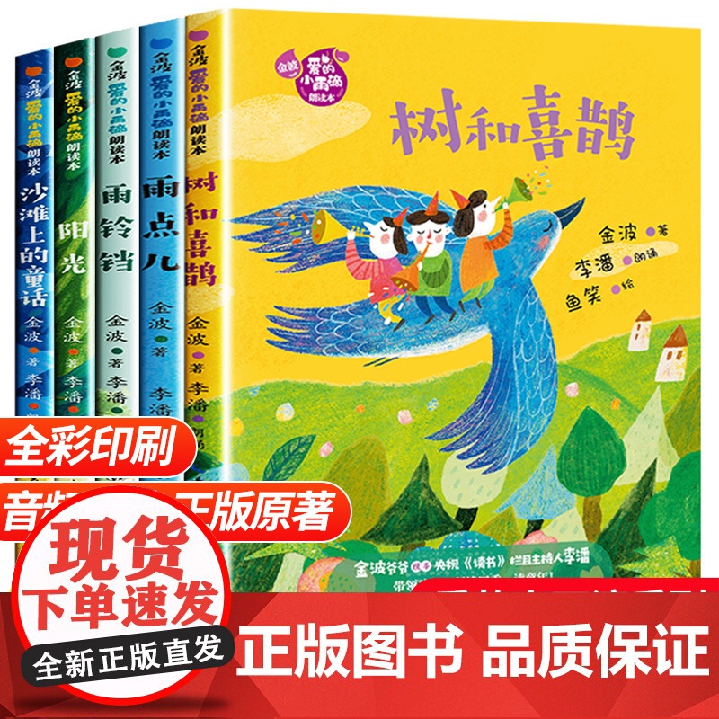 金波四季美文童话故事正版全套注音版一年级阅读课外书必读二三年级儿童文学爱的小雨滴朗读本树和喜鹊雨点儿沙滩上的童话阳光铃铛