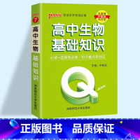 生物基础知识 高中通用 [正版]2023pass绿卡图书 QBOOK口袋书 高中掌中宝语文数学物理化学英语语法单词生物地