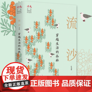 穿越生活的丛林:流沙自选集