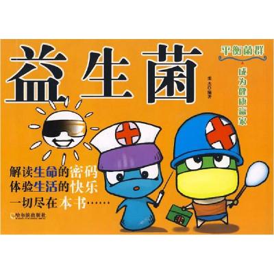 正版新书]益生菌栾杰 编著9787807538431