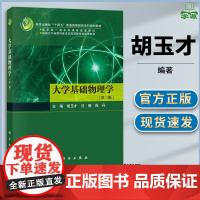 大学基础物理学 第三版 第3版 胡玉才 汪静 科学出版社 十四五普通高等教育本科规划教材