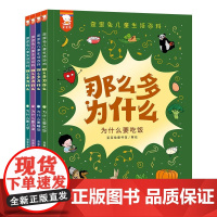 那么多为什么:儿童生活百科全4册 歪歪兔儿童生活百科洗澡吃饭上学睡觉早教启蒙科普童书绘本 孩子爱问的十万个为什么