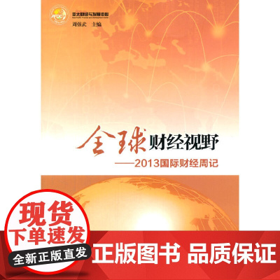全球财经视野—2013国际财经周记
