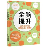 [N]全脑提升(运用思维导图释放非凡心智潜能)-9787521763560
