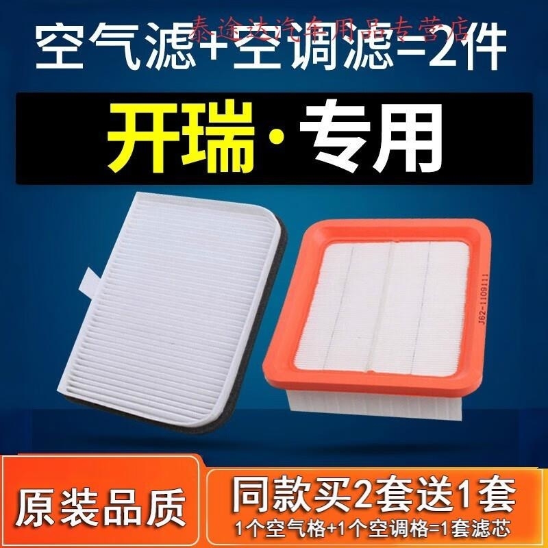 游枫亭适配奇瑞开瑞K50 K50S K60 凯翼v3 空气滤芯 空调滤清器原厂空滤