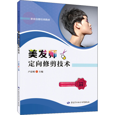 [M]美发师定向修剪技术 卢晨明 编 -9787516748909