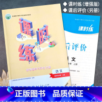 语文选择性必修上册 高中通用 [正版]2023人教版高中课时练语文选择性必修上册新课程学习评价方案课后评价增强版同步练习