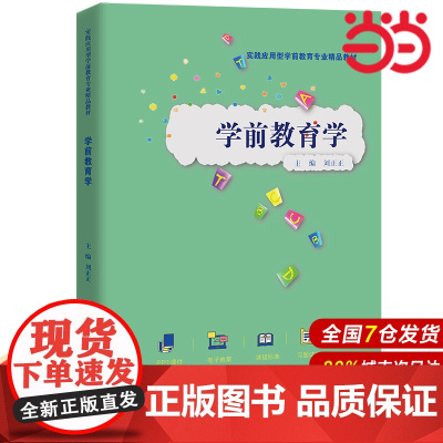 学前教育学(实践应用型学前教育专业精品教材).刘正正9787300303130中国人民大学出版社