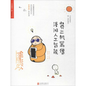 醉染图书贤二机器僧漫游人工智能9787550284258