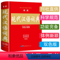 [正版]华阳辞书现代汉语词典新版第7版 双色实用小学生工具书中学生初中字典中国现代汉语词典第七版小学生词典现汉大词典
