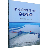 正版新书]水利工程建设项目管理探索曹延路,杨慧敏,刘鹏 著97875
