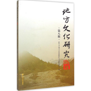 醉染图书地方文化研究辑刊9787561484135