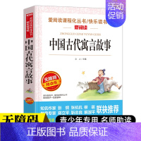 [赠考点 三年级下册]中国古代寓言故事 [正版]快乐读书吧三四五六年级上下册全套人教版小学生课外阅读书籍安徒生格林童话稻