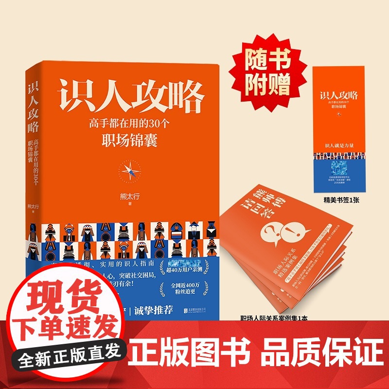 [正版图书]识人攻略 高手都在用的30个职场锦囊 熊太行教你看人看到骨子里 罗振宇作序古典刘润梁宁正版书籍