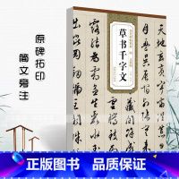 [正版]0减40明文徵明草书千字文历代碑帖精粹杜浩编 简体旁注碑帖毛笔字帖书法练习临摹技书写练字