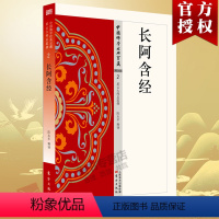 [正版]长阿含经 2 中国佛学经典宝藏 星云大师总监修 易懂白话文含释译 大藏经佛学 佛学入门宗教哲学