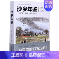 [正版] 沙乡年鉴 文化伟人系列 奥尔多利奥波德一部广袤 深情的土地与万物之书自然科学生态学自然学地理学爱好文学散文随笔