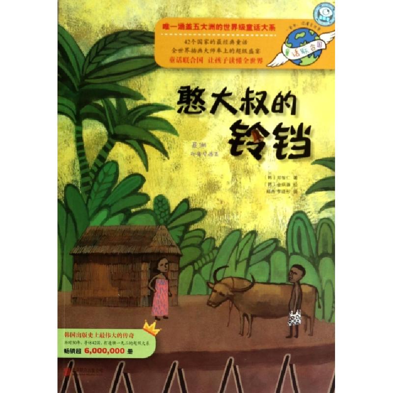 正版新书]憨大叔的铃铛/童话联合国(韩)郑智仁|译者:郑杰//李晓