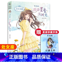 淡淡墨香浅时光(处女座) [正版]淡淡墨香浅时光处女座星光闪耀系列关于十二星座书籍治愈系好看的小说校园青春女生适合初中学