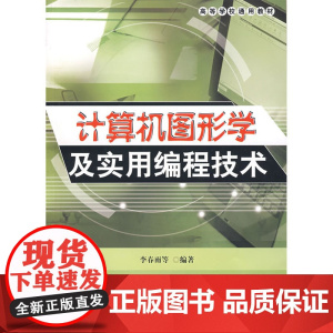 计算机图形学及实用编程技术