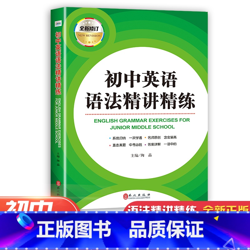 [正版]全新修订 初中英语语法精讲精练 初中英语语法强化训练 初一初二初三适用 外文出版社初中英语精解精析全解全析练