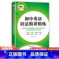 [正版]全新修订 初中英语语法精讲精练 初中英语语法强化训练 初一初二初三适用 外文出版社初中英语精解精析全解全析练