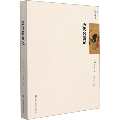 [M]历代名画记-9787534424052