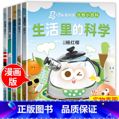 马小跳爱科学漫画注音版第一季5册 [正版]马小跳爱科学系列注音版 一二三年级阅读课外书6岁以上7到8-9小学生儿童科学类