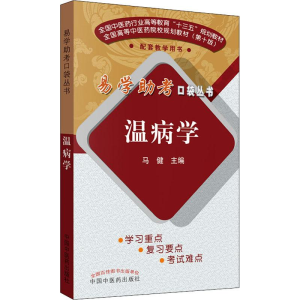 [M]温病学-9787513254984