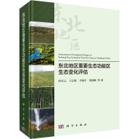 音像东北地区重要生态功能区生态变化评估何兴元 等