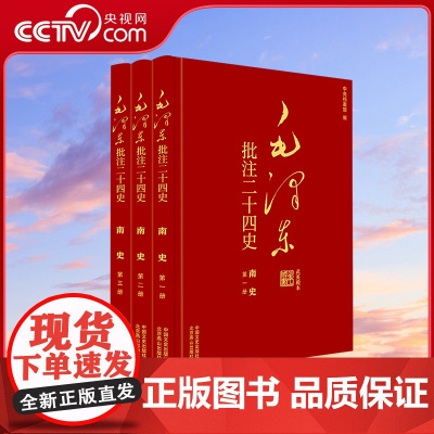 [央视网]毛泽东批注二十四史 南史 全3册 中国文史出版社 SS