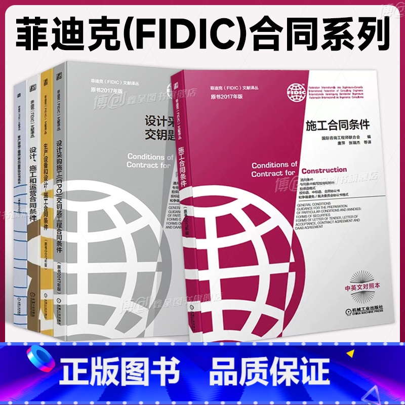菲迪克FIDIC文献译丛 原书2017年版 共5册 [正版] 菲迪克FIDIC文献译丛 原书2017年版 共5册 施工合