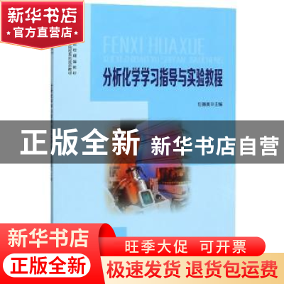 正版 分析化学学习指导与实验教程 任丽英 安徽大学出版社 978756