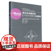 [国图书店]全新正版重有色金属冶金生产技术与管理手册 镍钴卷编者:周民|总主编:唐谟堂9787548757818中南大学