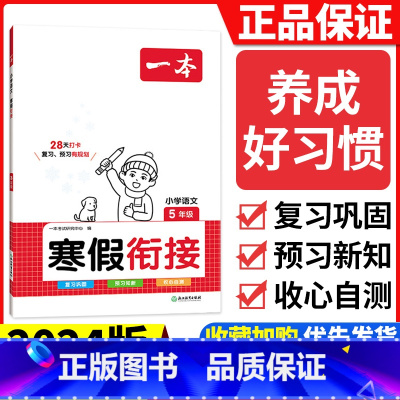 [五年级]语文寒假衔接 小学通用 [正版]2024版一本小学语文寒假阅读+数学寒假口算+练字帖一二年级四 五 六 三年级