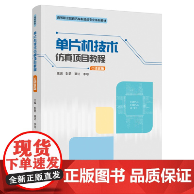 教材.单片机技术仿真项目教程(C语言版)(“十四五”职业教育国家规划教材)彭勇,聂进,李琼主编出版年份2021年最新印刷