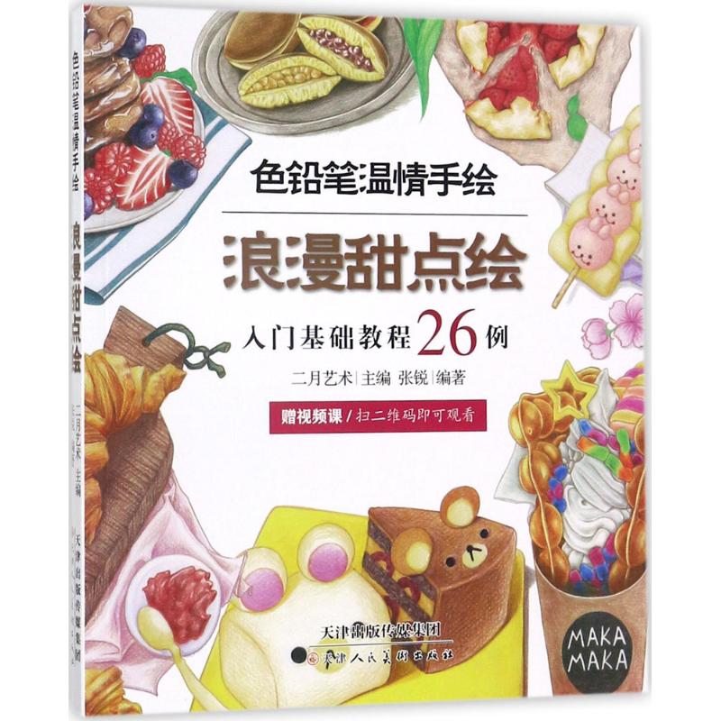 色铅笔温情手绘 浪漫甜点绘