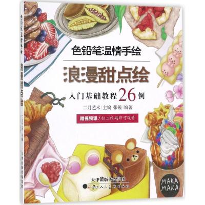 色铅笔温情手绘 浪漫甜点绘