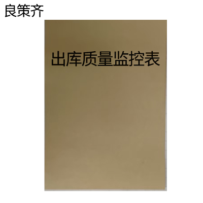 良策齐本册出库质量监控表290×210mm本