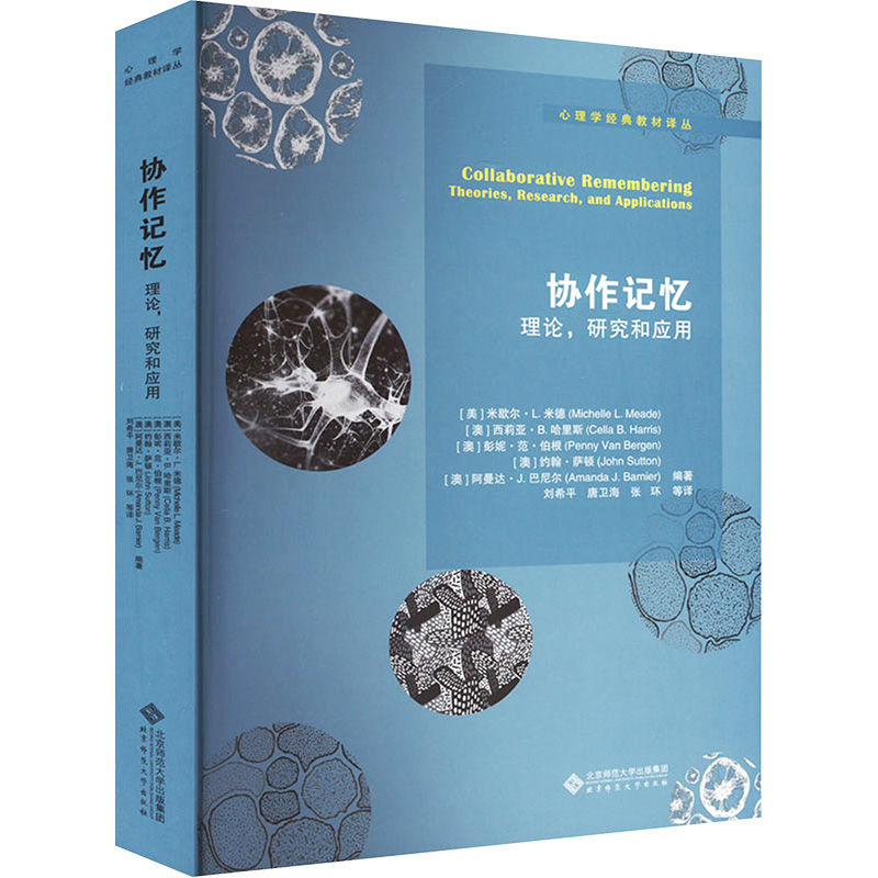 协作记忆 理论,研究和应用 9787303265374 [美]迈克尔·米德(Michelle L. Meade)等