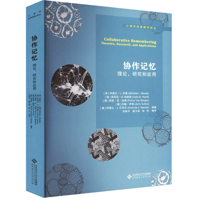 协作记忆 理论,研究和应用 9787303265374 [美]迈克尔·米德(Michelle L. Meade)等