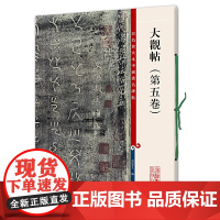 大观帖(第五卷)(彩色放大本中国碑帖·第四集)